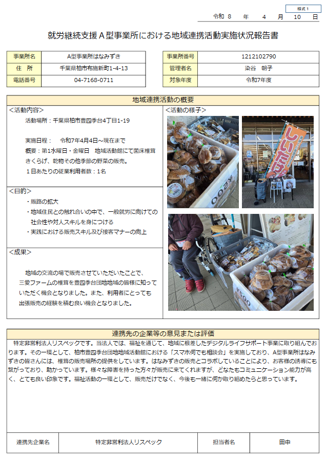 地域連携活動の報告